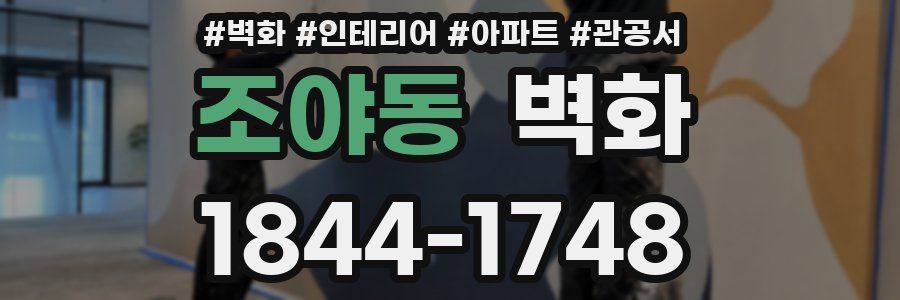 조야동 벽화