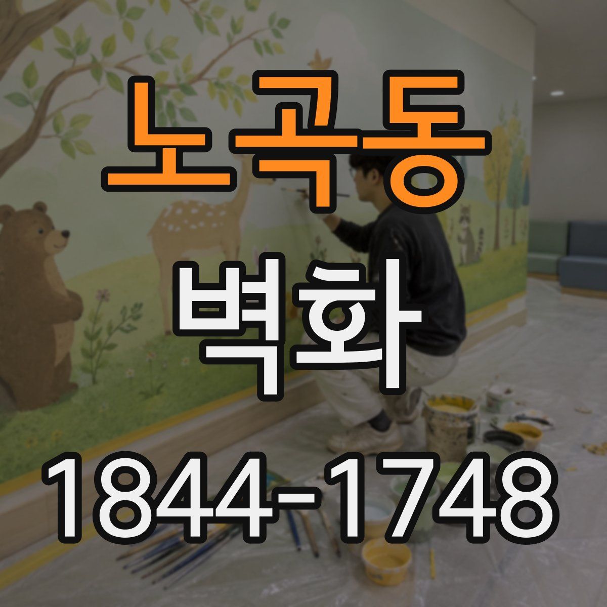 노곡동 벽화
