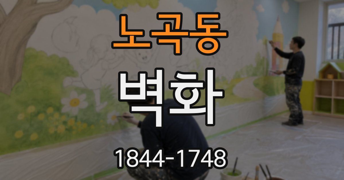 노곡동 벽화