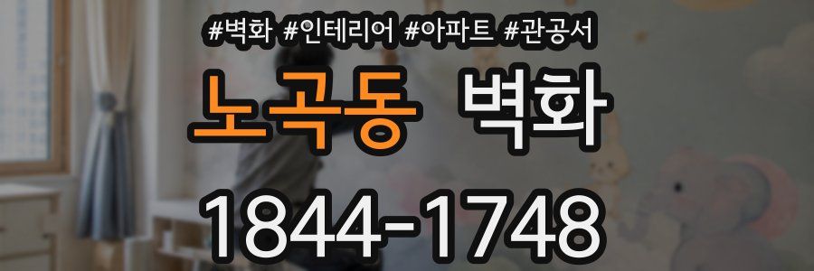 노곡동 벽화