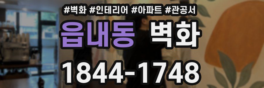 읍내동 벽화