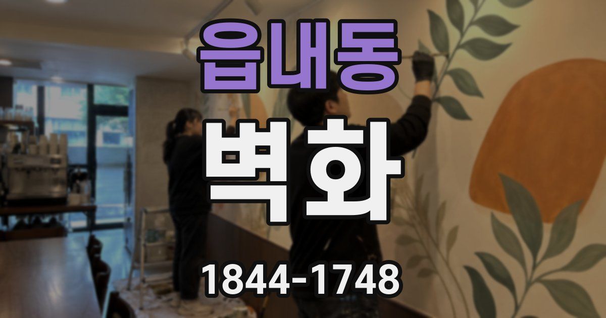 읍내동 벽화