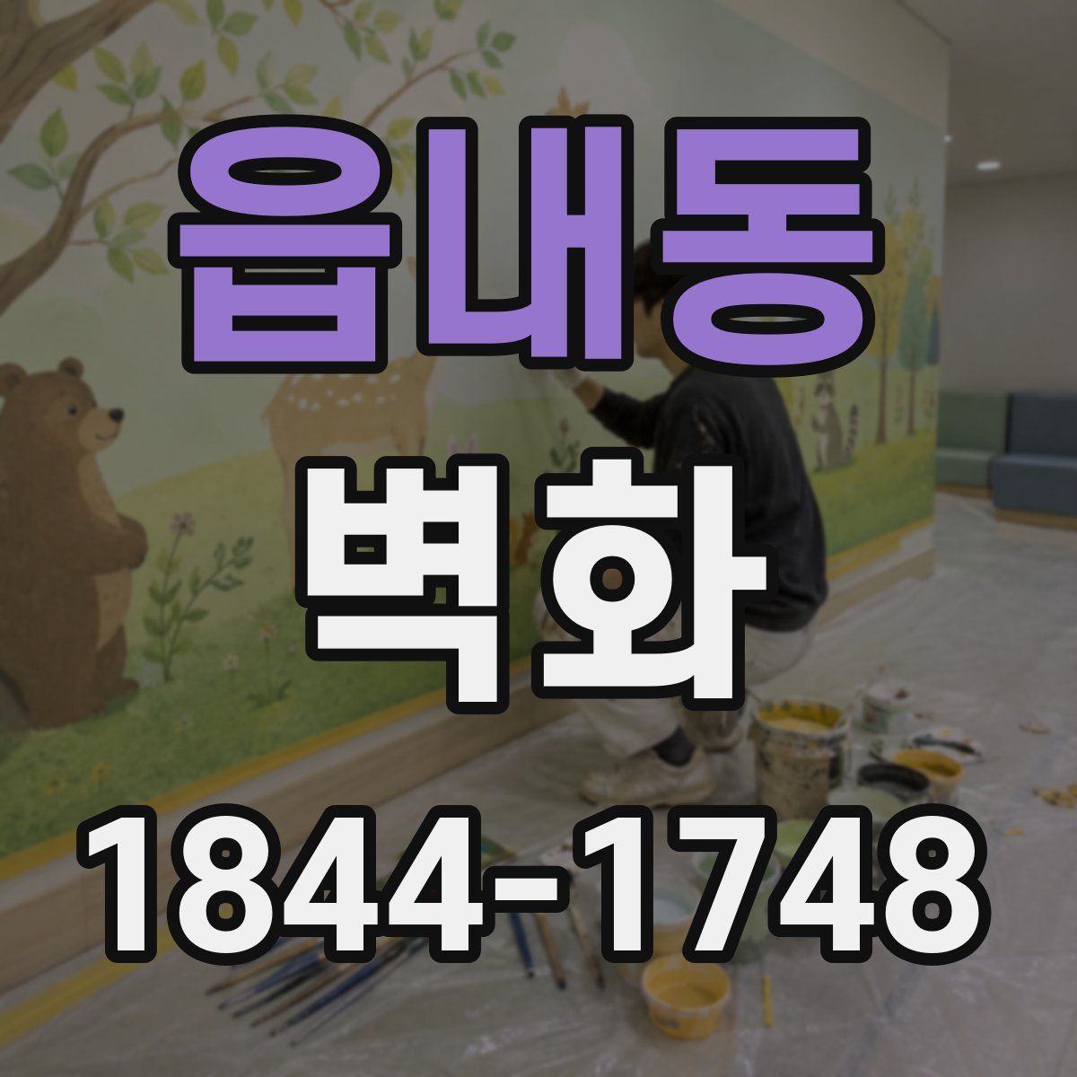 읍내동 벽화