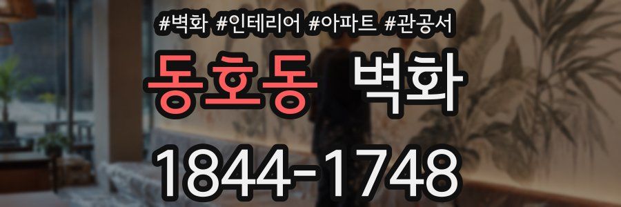 동호동 벽화