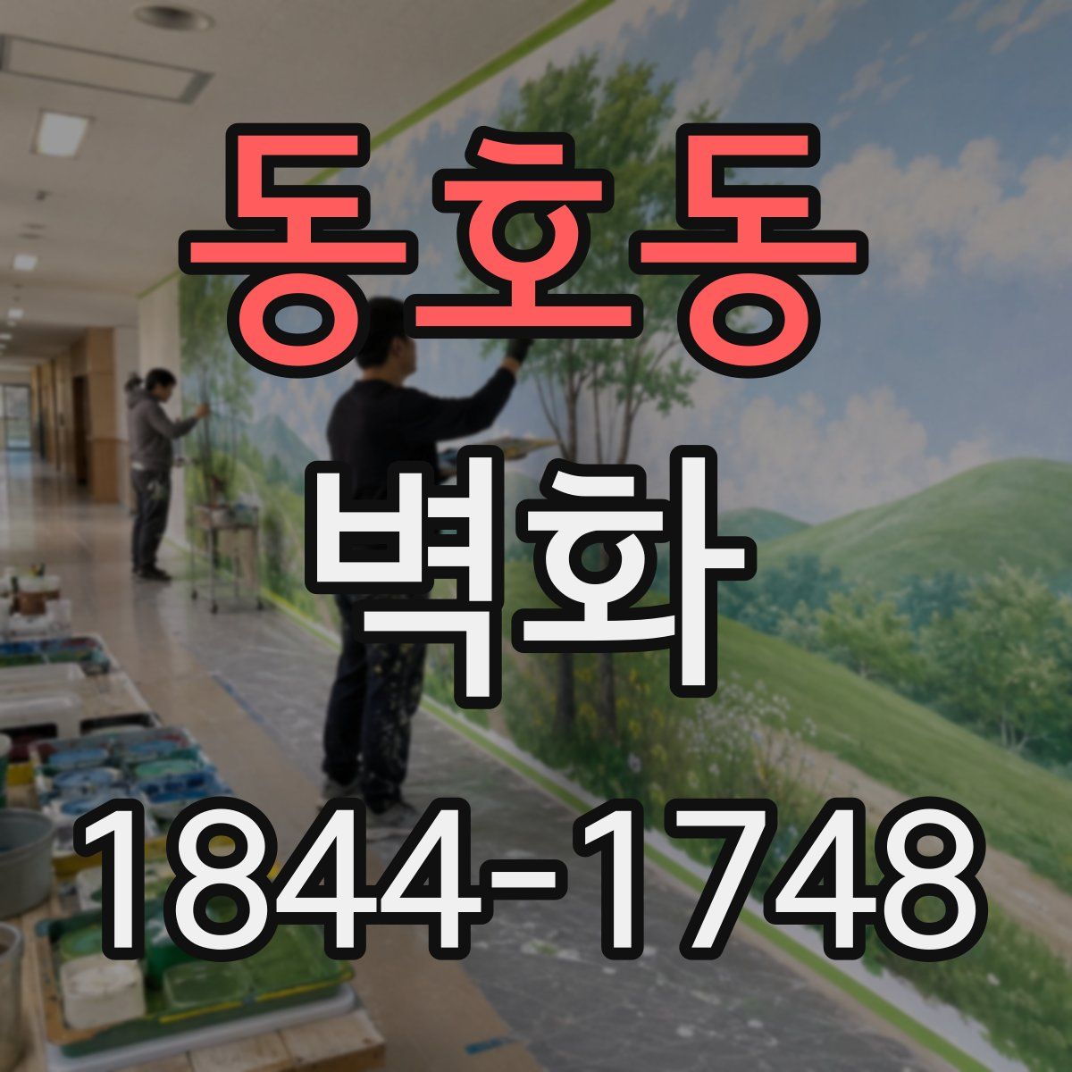 동호동 벽화