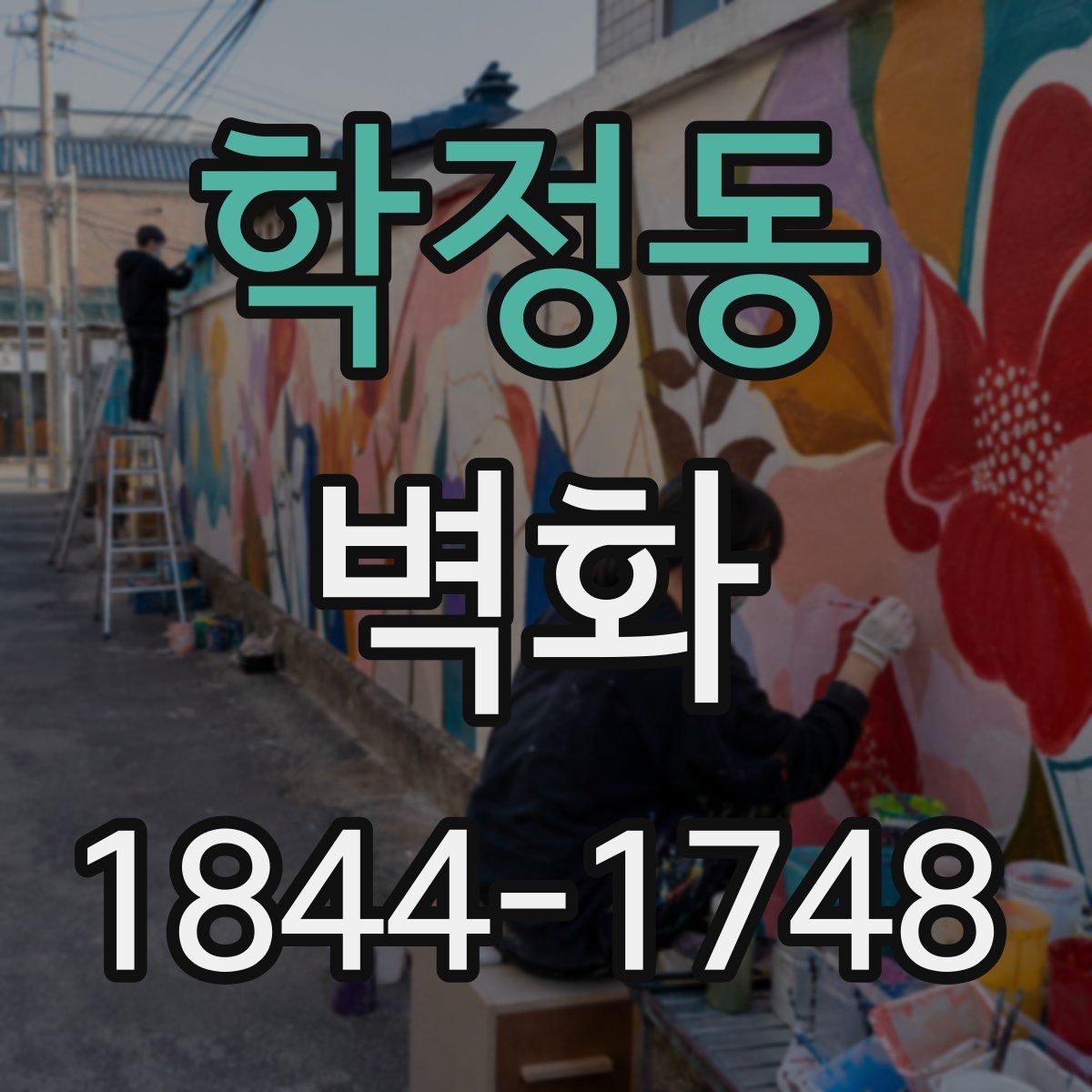 학정동 벽화
