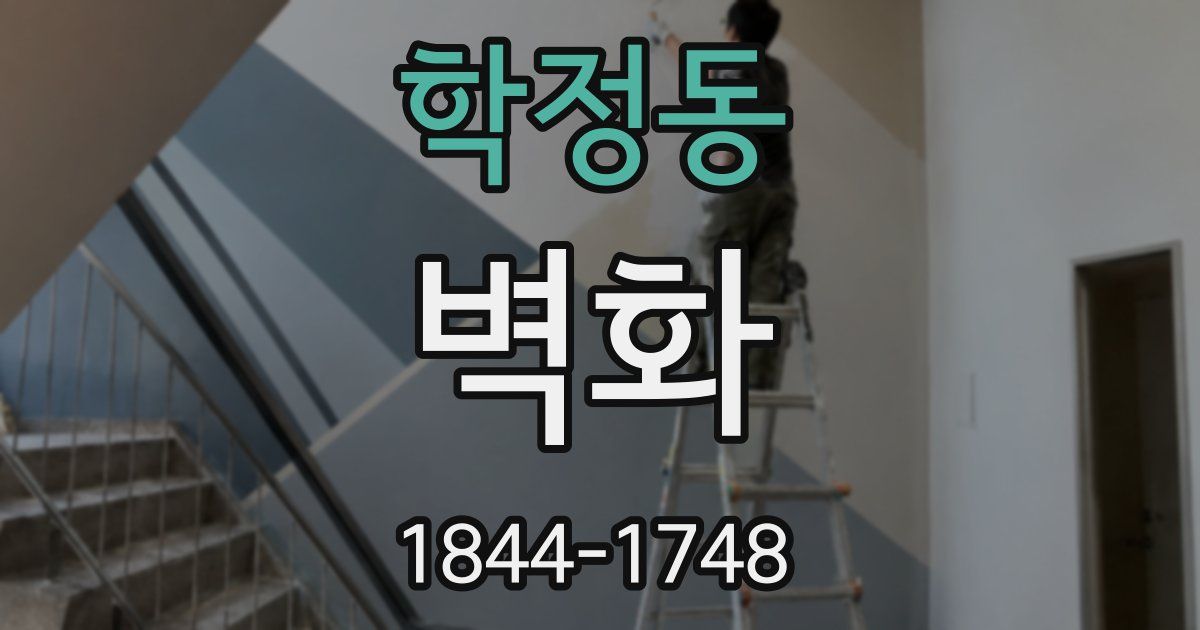 학정동 벽화