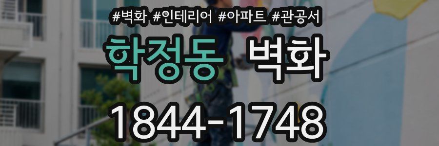 학정동 벽화