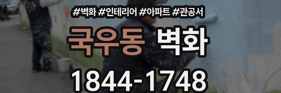 국우동 벽화