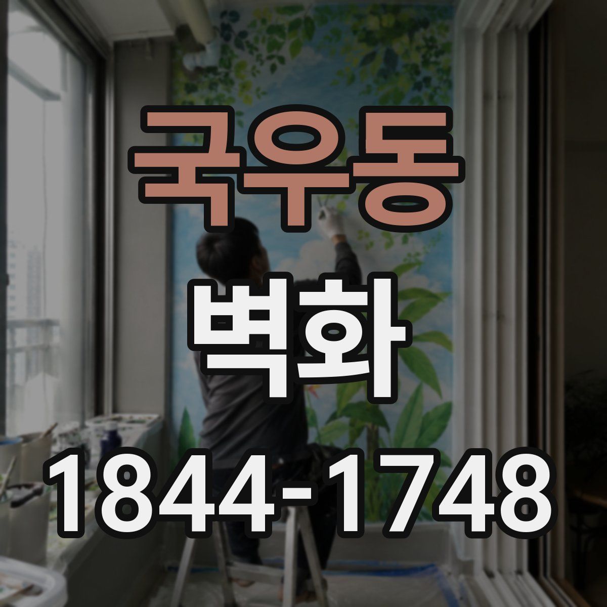 국우동 벽화