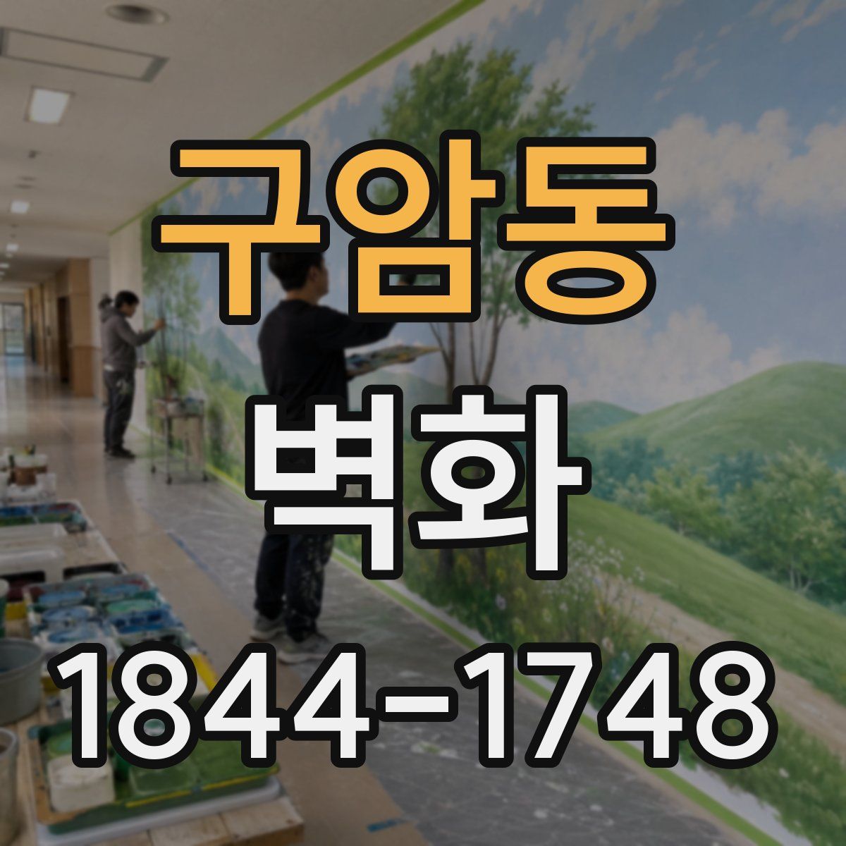 구암동 벽화