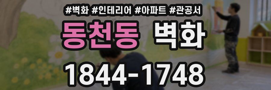 동천동 벽화