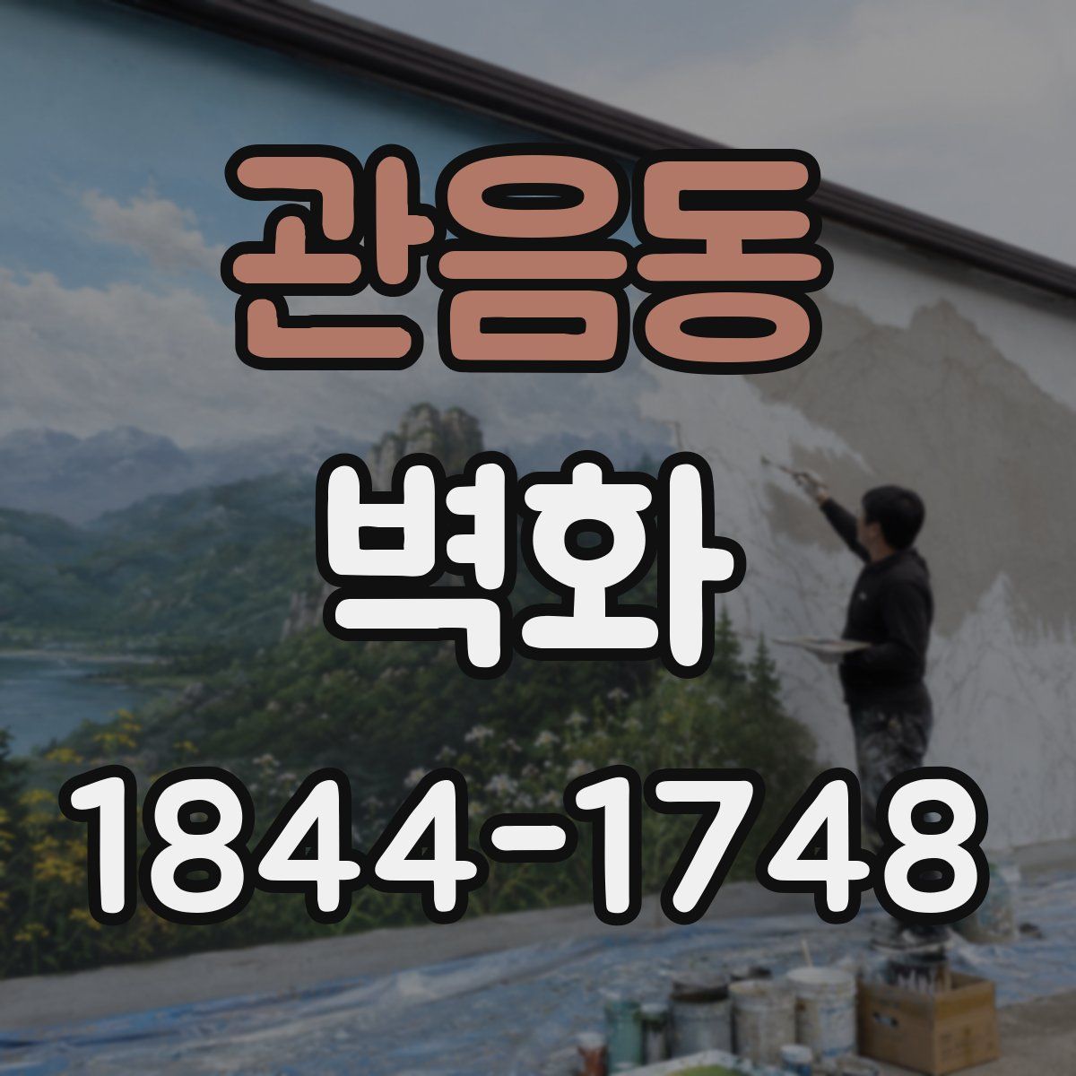 관음동 벽화