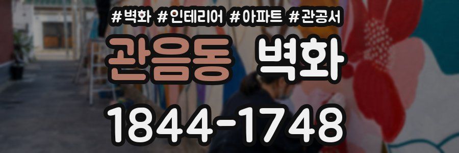 관음동 벽화
