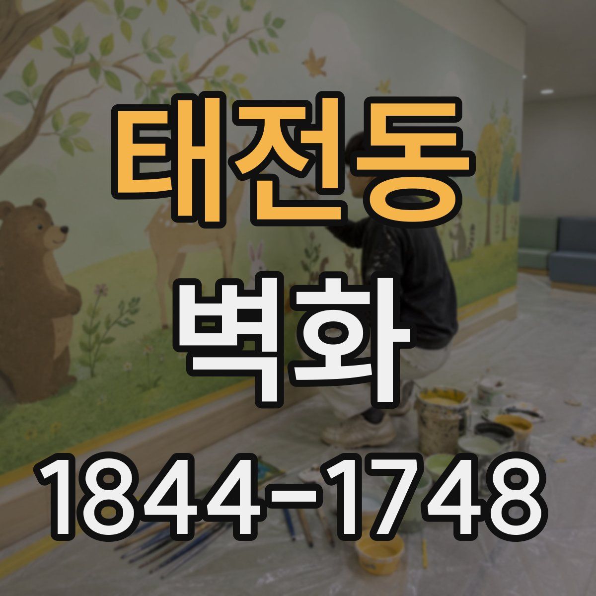 태전동 벽화