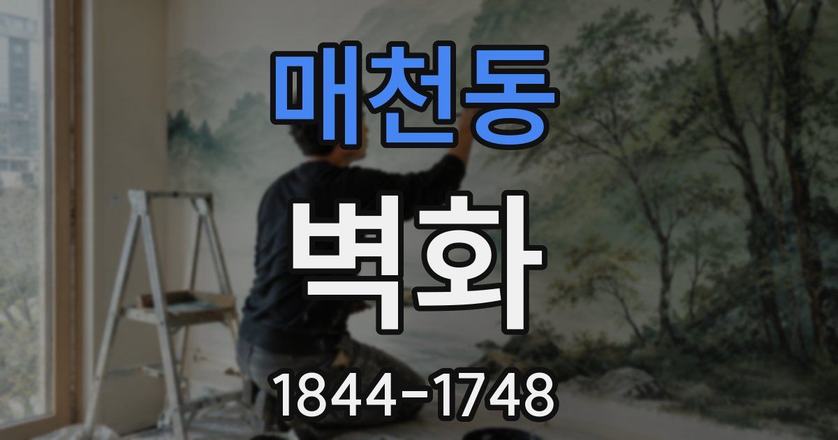 매천동 벽화