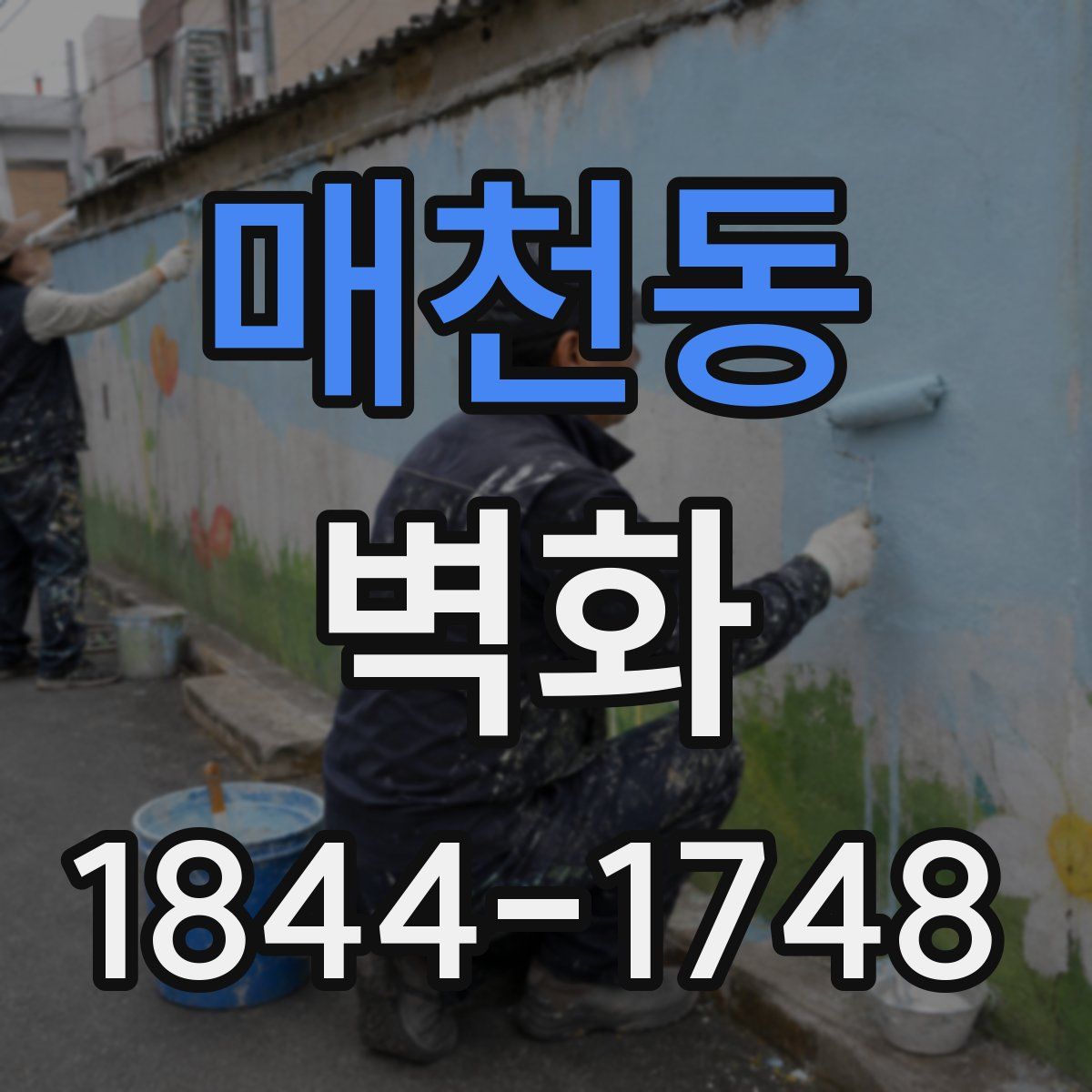 매천동 벽화