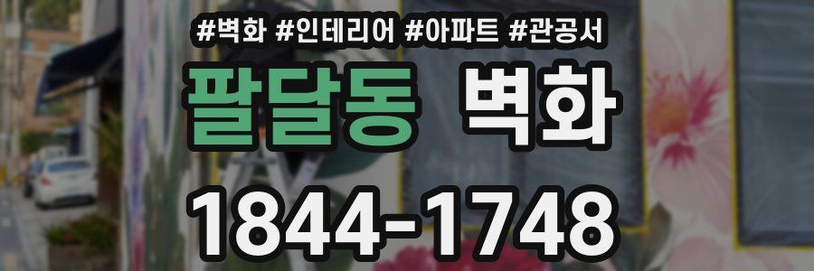 팔달동 벽화