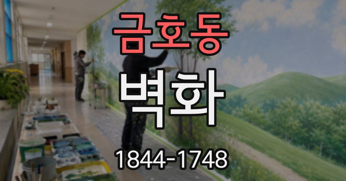 금호동 벽화