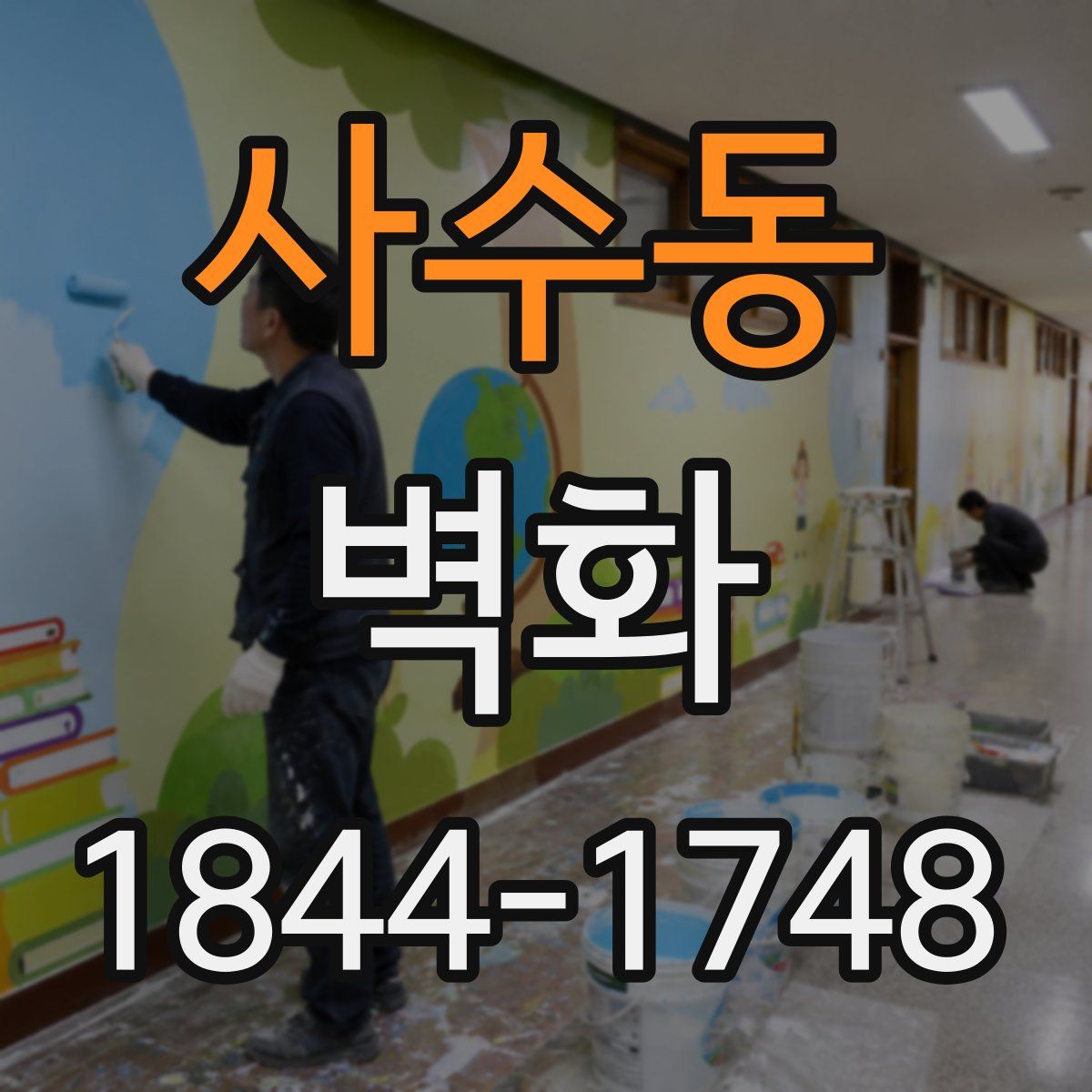 사수동 벽화