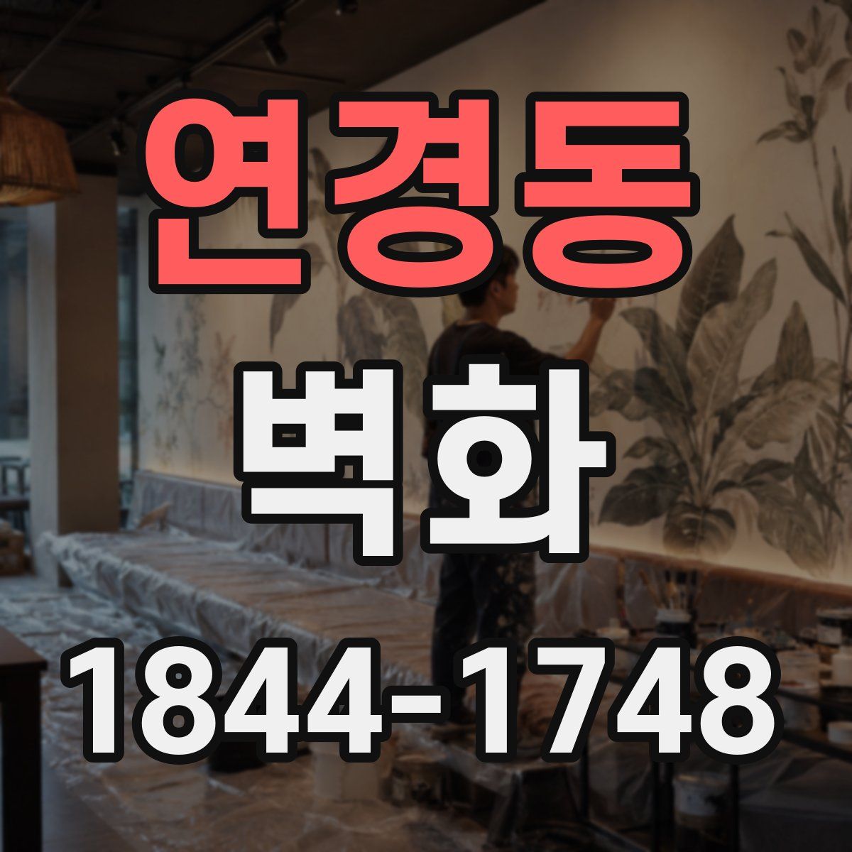 연경동 벽화