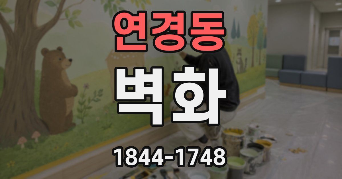 연경동 벽화