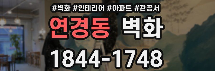 연경동 벽화