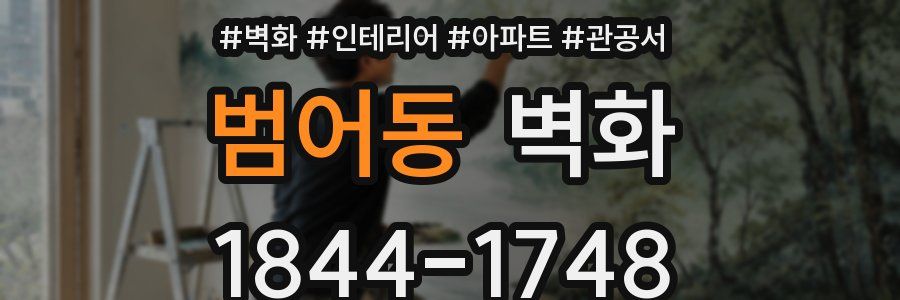 범어동 벽화