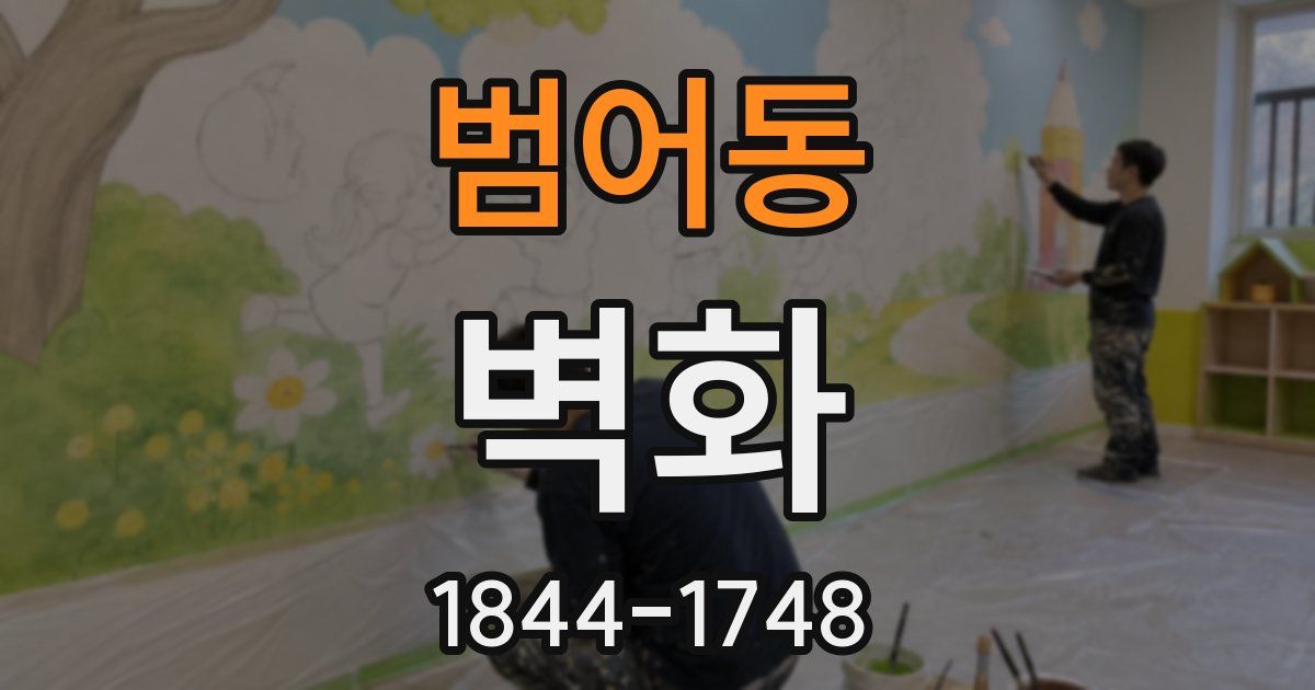 범어동 벽화