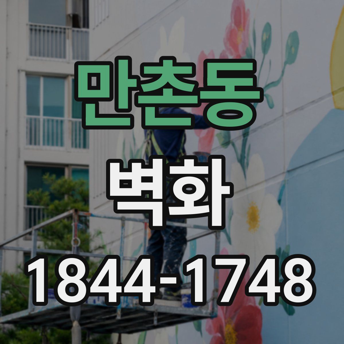 만촌동 벽화
