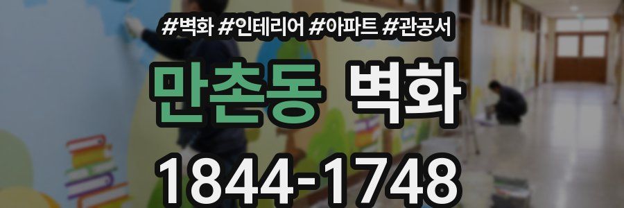 만촌동 벽화