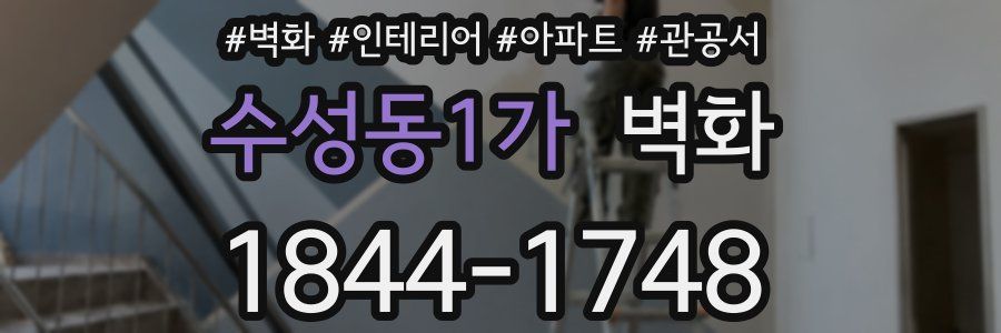 수성동1가 벽화