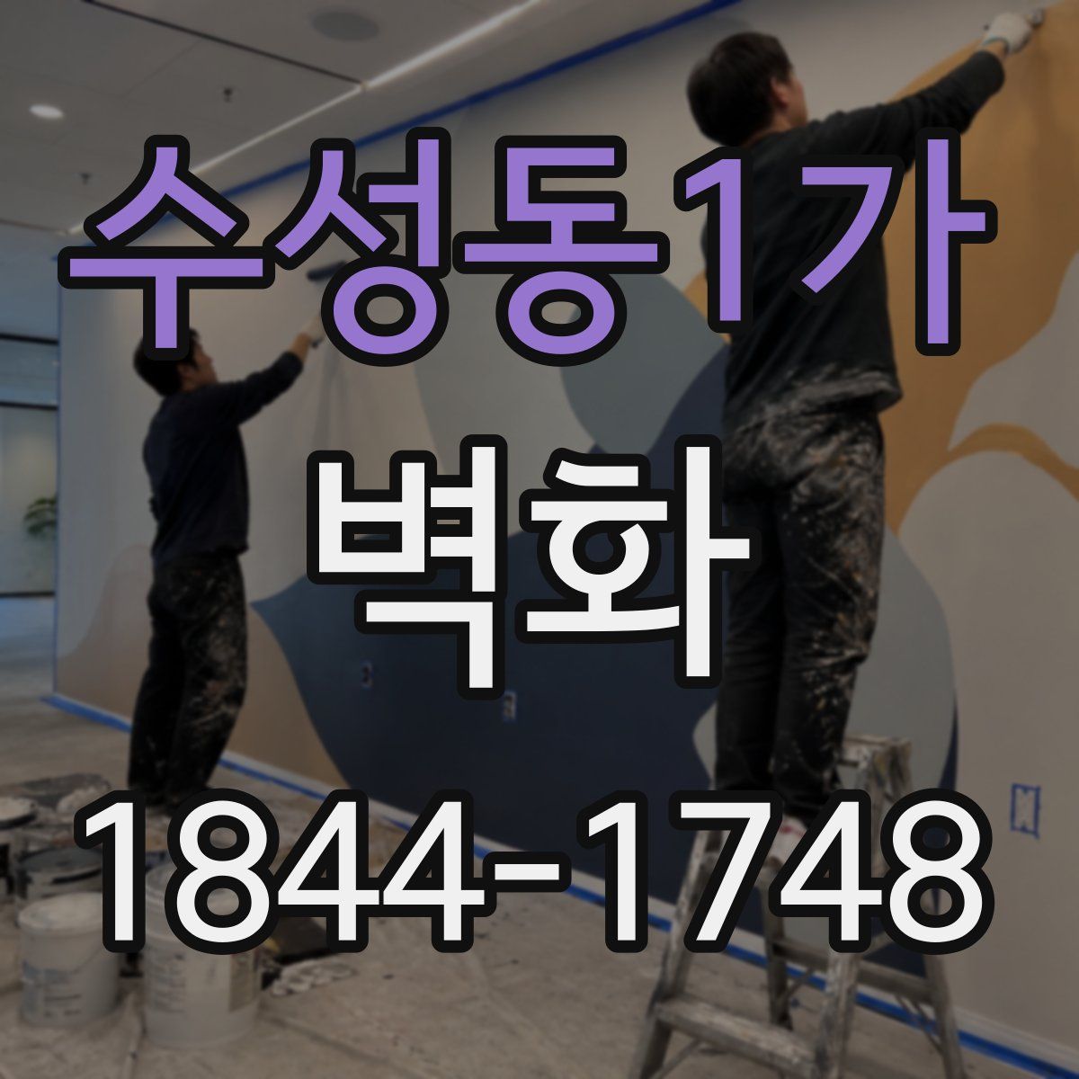 수성동1가 벽화
