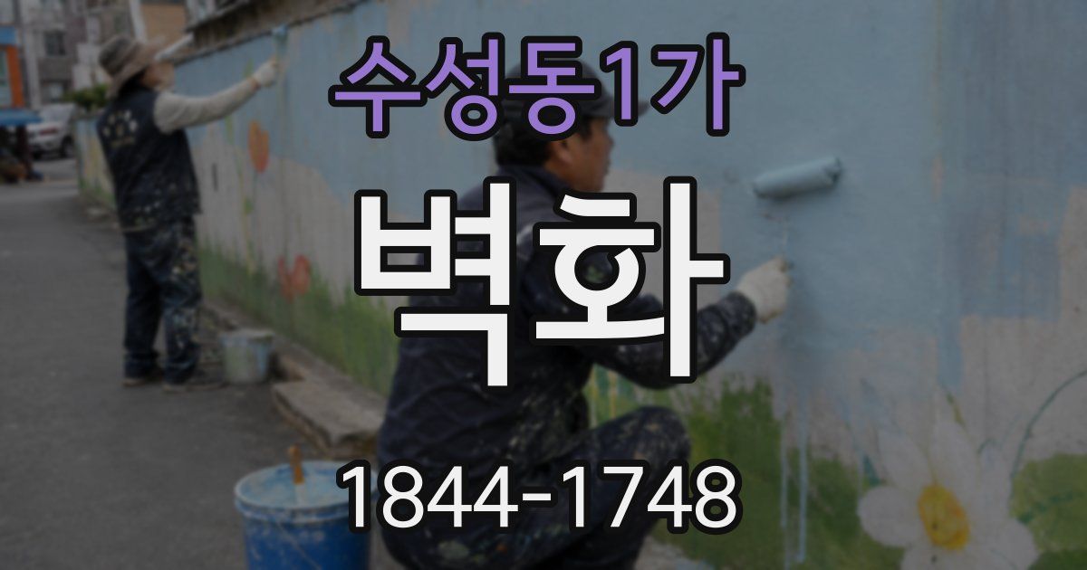 수성동1가 벽화