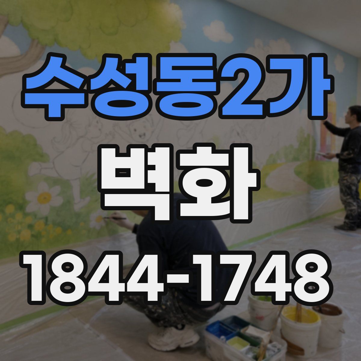 수성동2가 벽화
