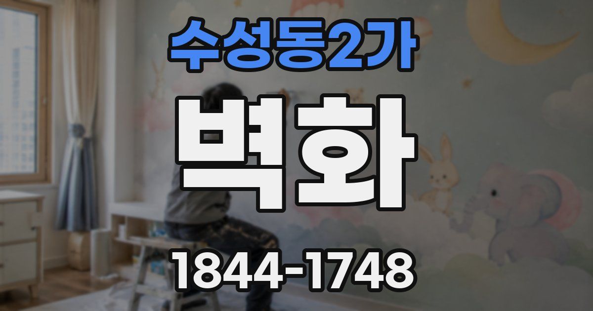 수성동2가 벽화