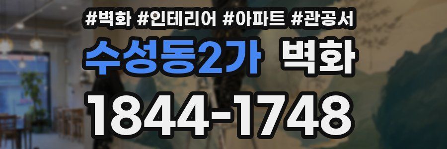 수성동2가 벽화