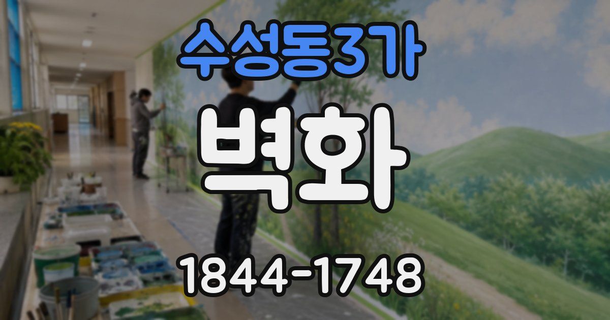 수성동3가 벽화