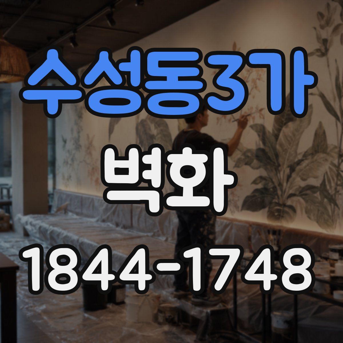 수성동3가 벽화