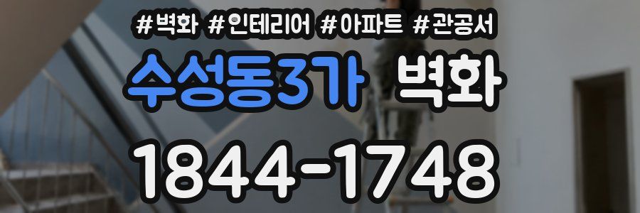 수성동3가 벽화