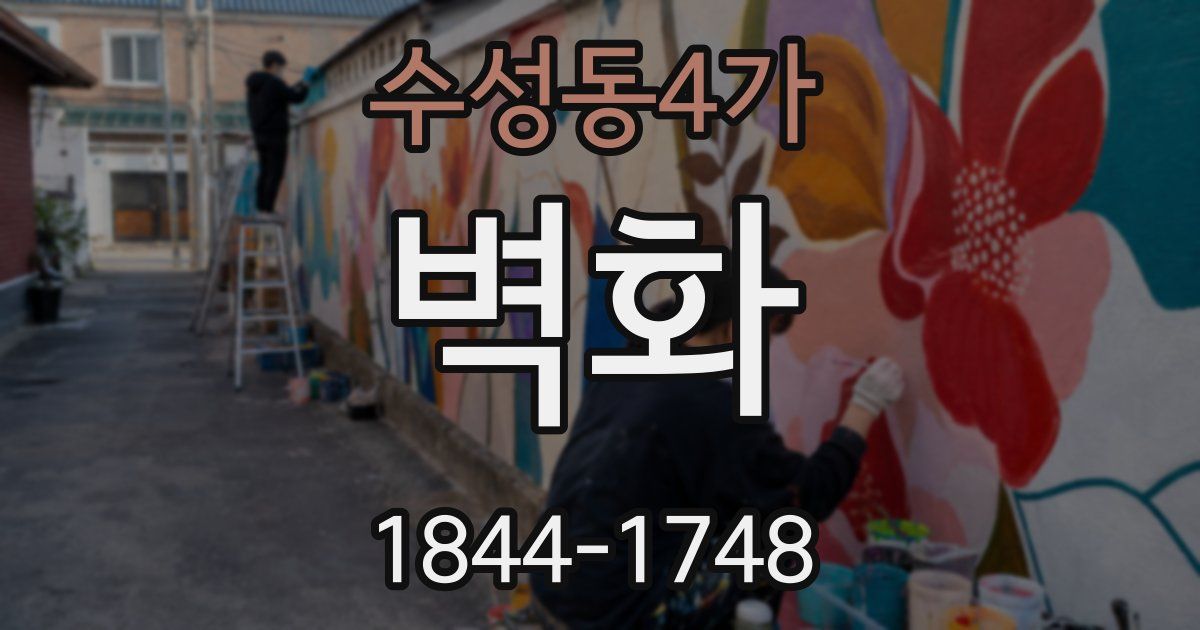 수성동4가 벽화