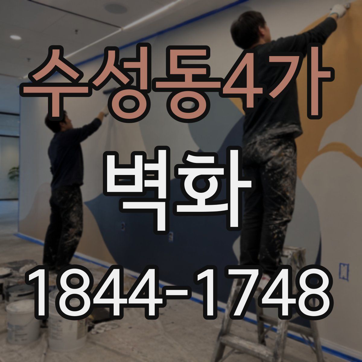 수성동4가 벽화