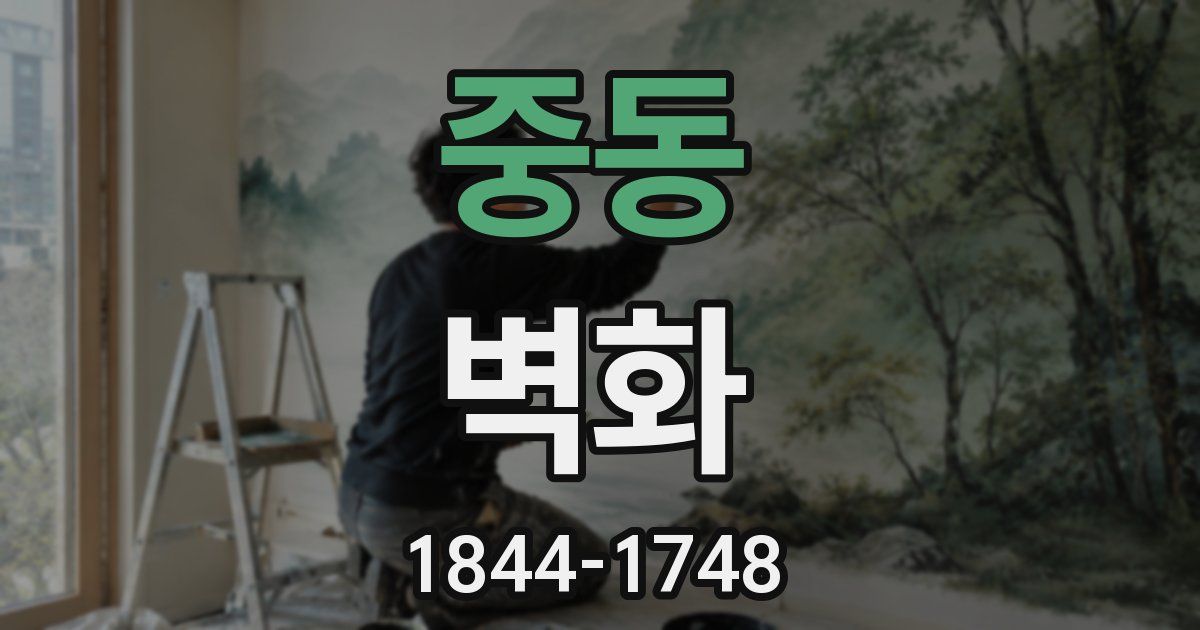 중동 벽화