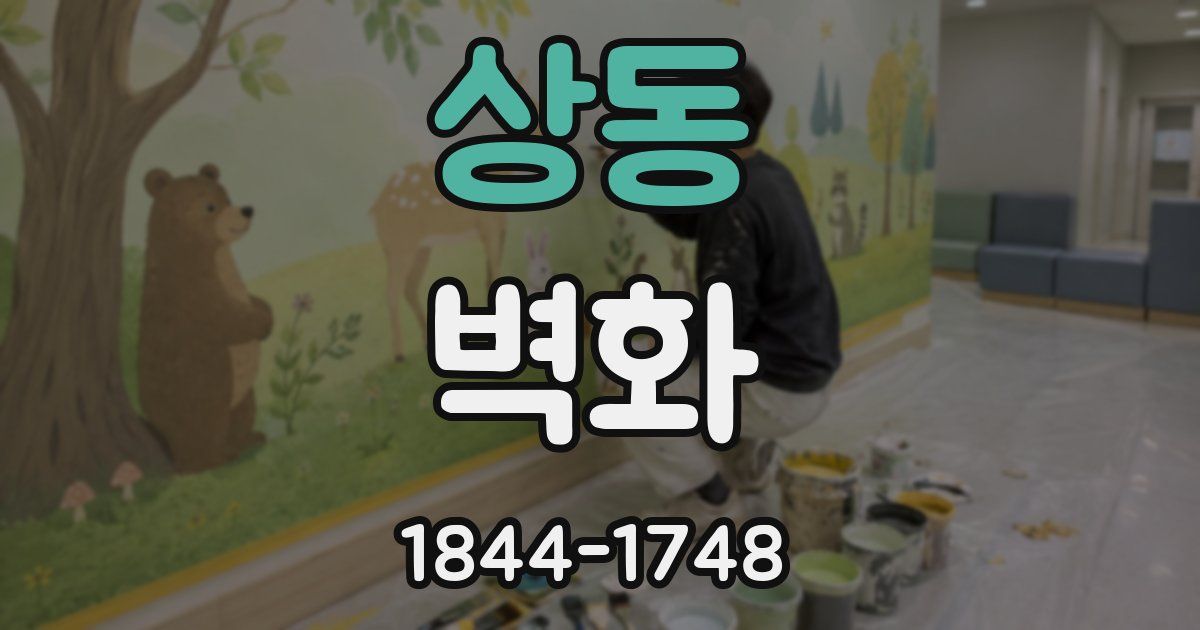 상동 벽화