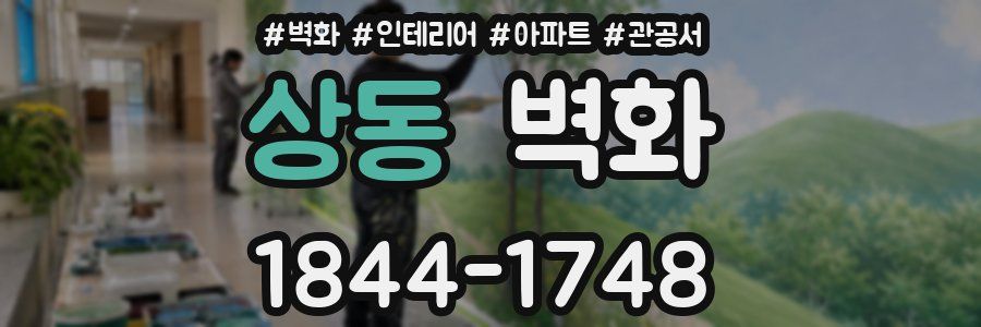 상동 벽화
