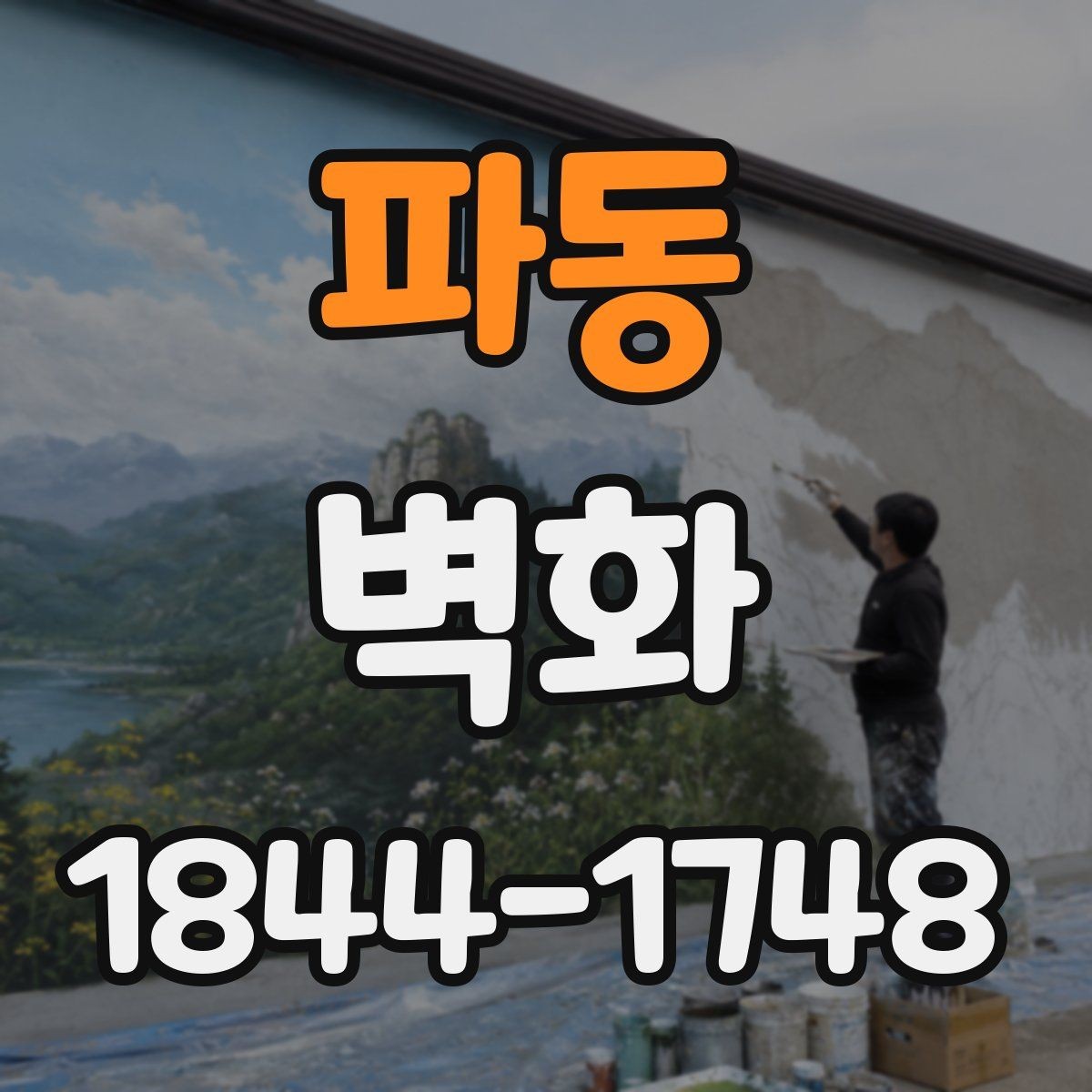 파동 벽화 작은 주거공간에 포인트를 주는 배치 아이디어