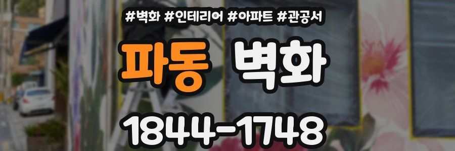 파동 벽화