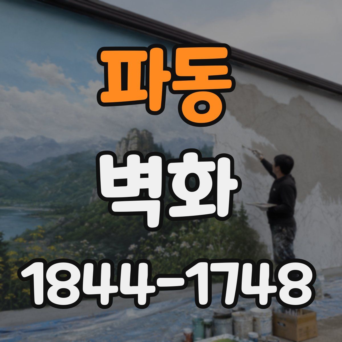 파동 벽화