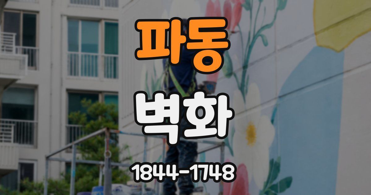 파동 벽화