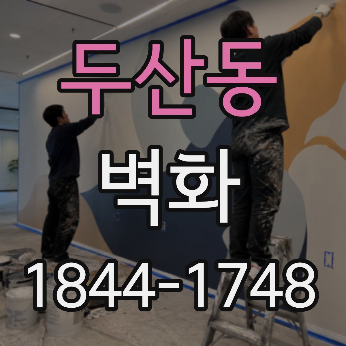 두산동 벽화